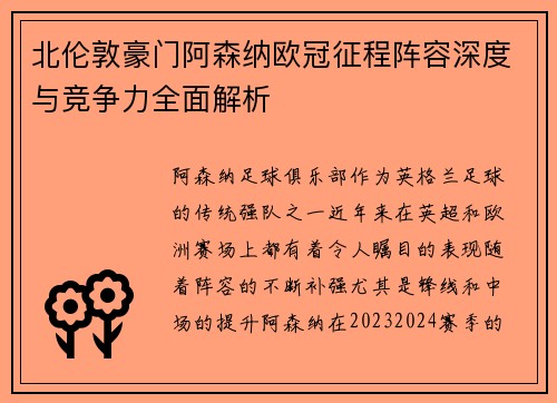 北伦敦豪门阿森纳欧冠征程阵容深度与竞争力全面解析