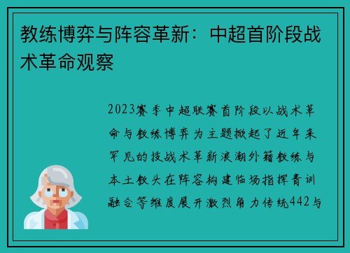 教练博弈与阵容革新：中超首阶段战术革命观察