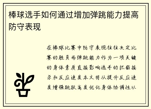 棒球选手如何通过增加弹跳能力提高防守表现